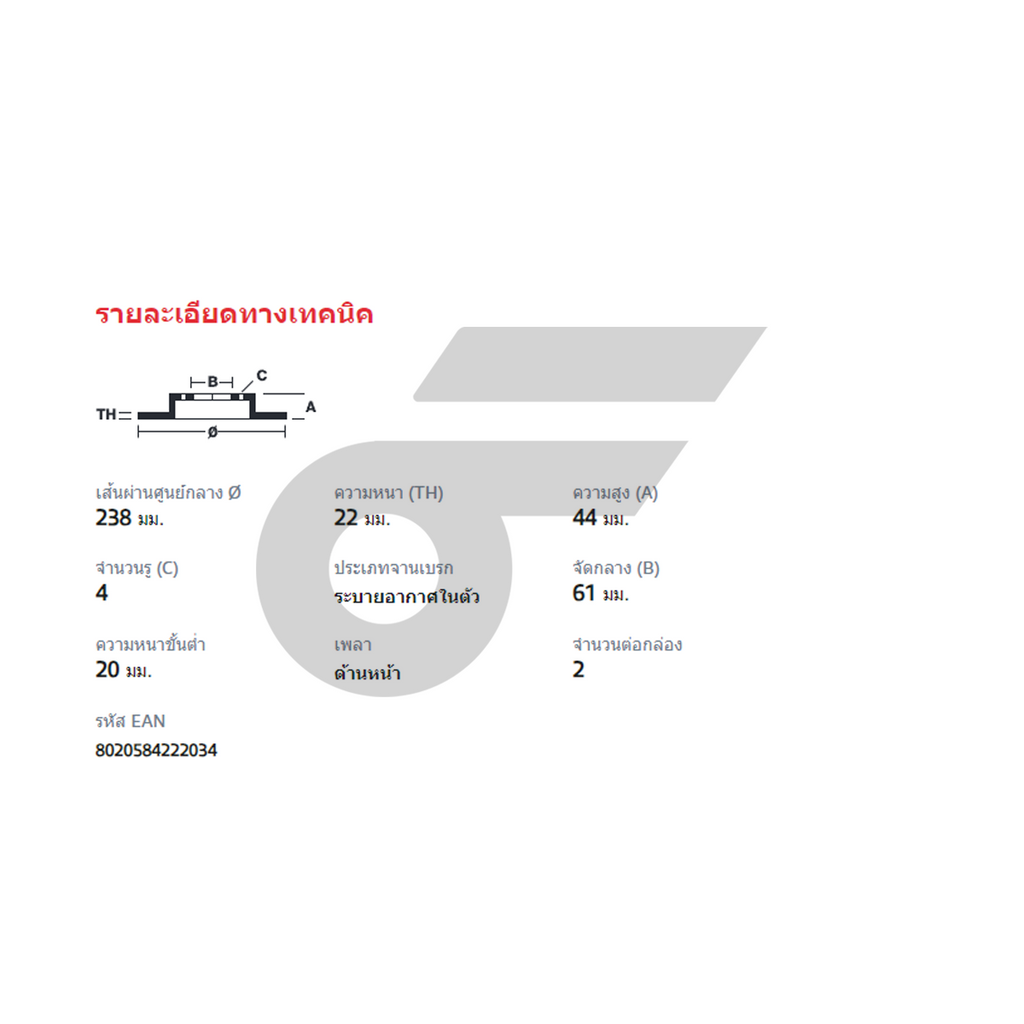 BREMBO จานเบรคหน้า MARCH ปี10 | 238 MM. 4รู