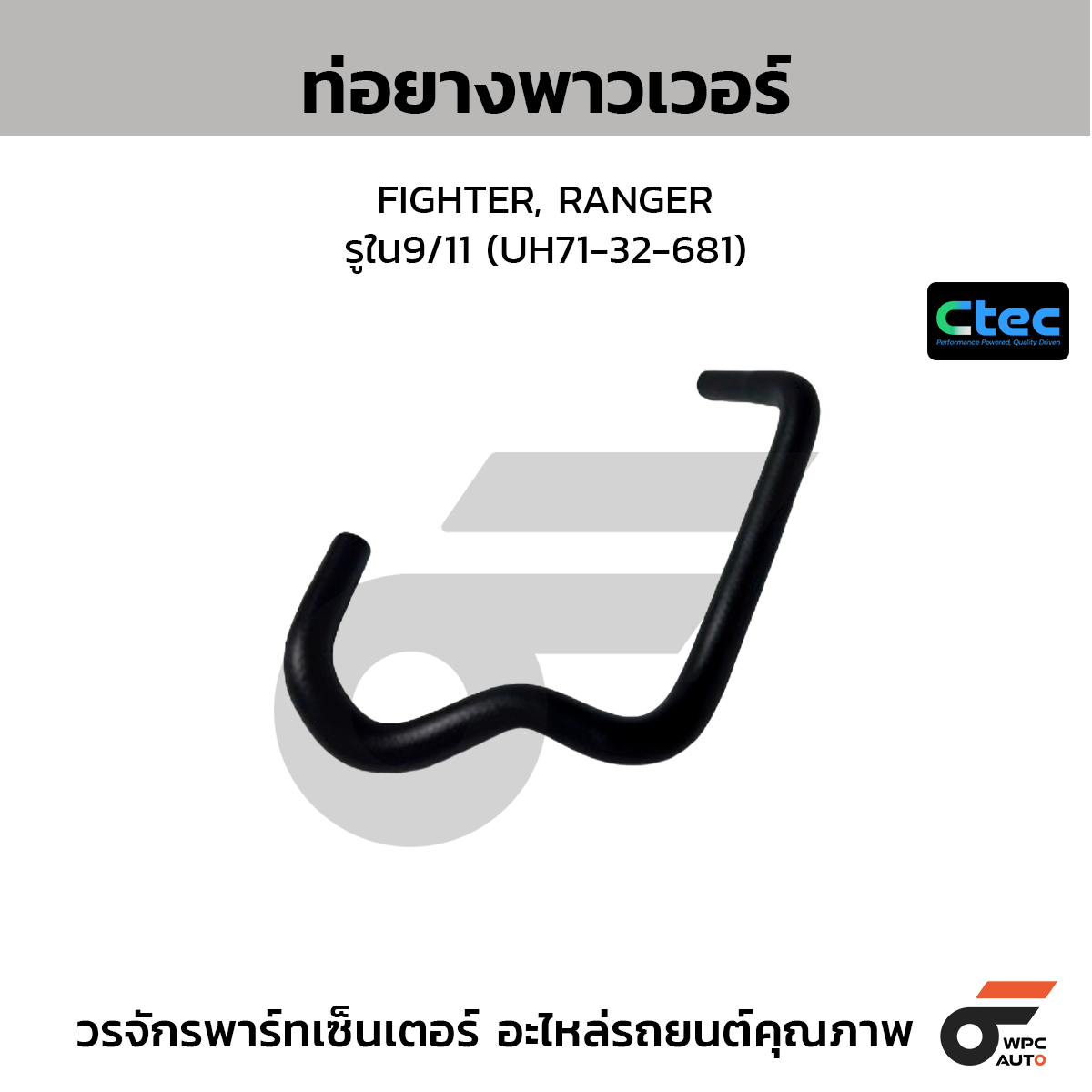 CTEC ท่อยางพาวเวอร์ FIGHTER, RANGER  รูใน9/11 (UH71-32-681)