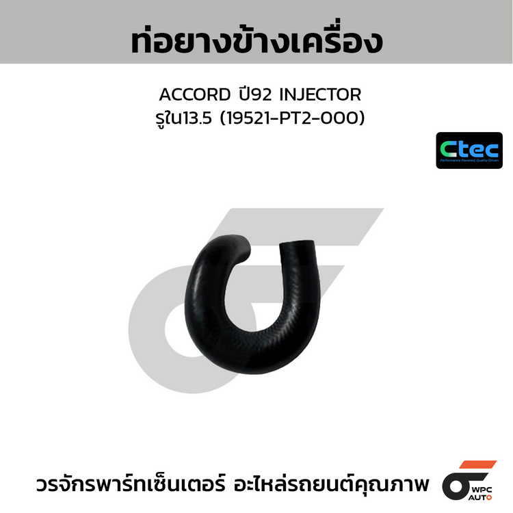 CTEC ท่อยางข้างเครื่อง ACCORD ปี92 INJECTOR  รูใน13.5 (19521-PT2-000)