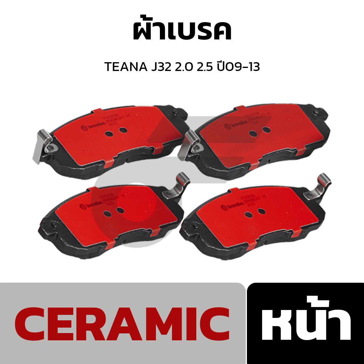 BREMBO ผ้าเบรค TEANA J32 2.0 2.5 ปี09-13