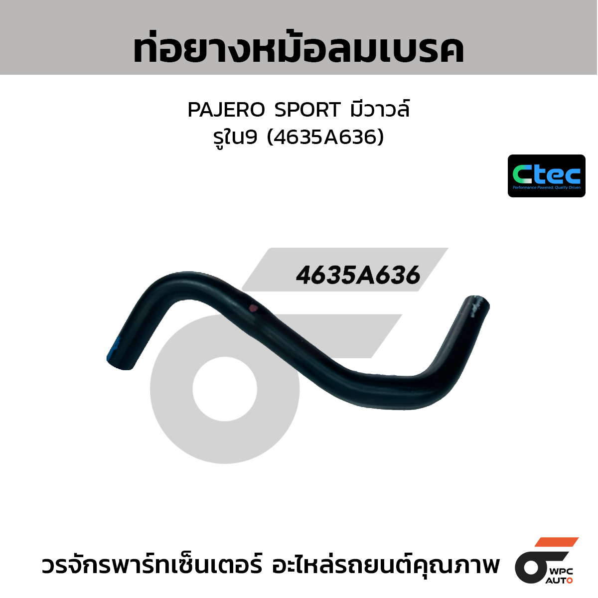 CTEC ท่อยางหม้อลมเบรค PAJERO SPORT มีวาวล์  รูใน9 (4635A636)
