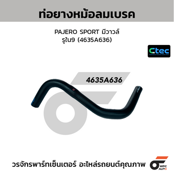 CTEC ท่อยางหม้อลมเบรค PAJERO SPORT มีวาวล์  รูใน9 (4635A636)