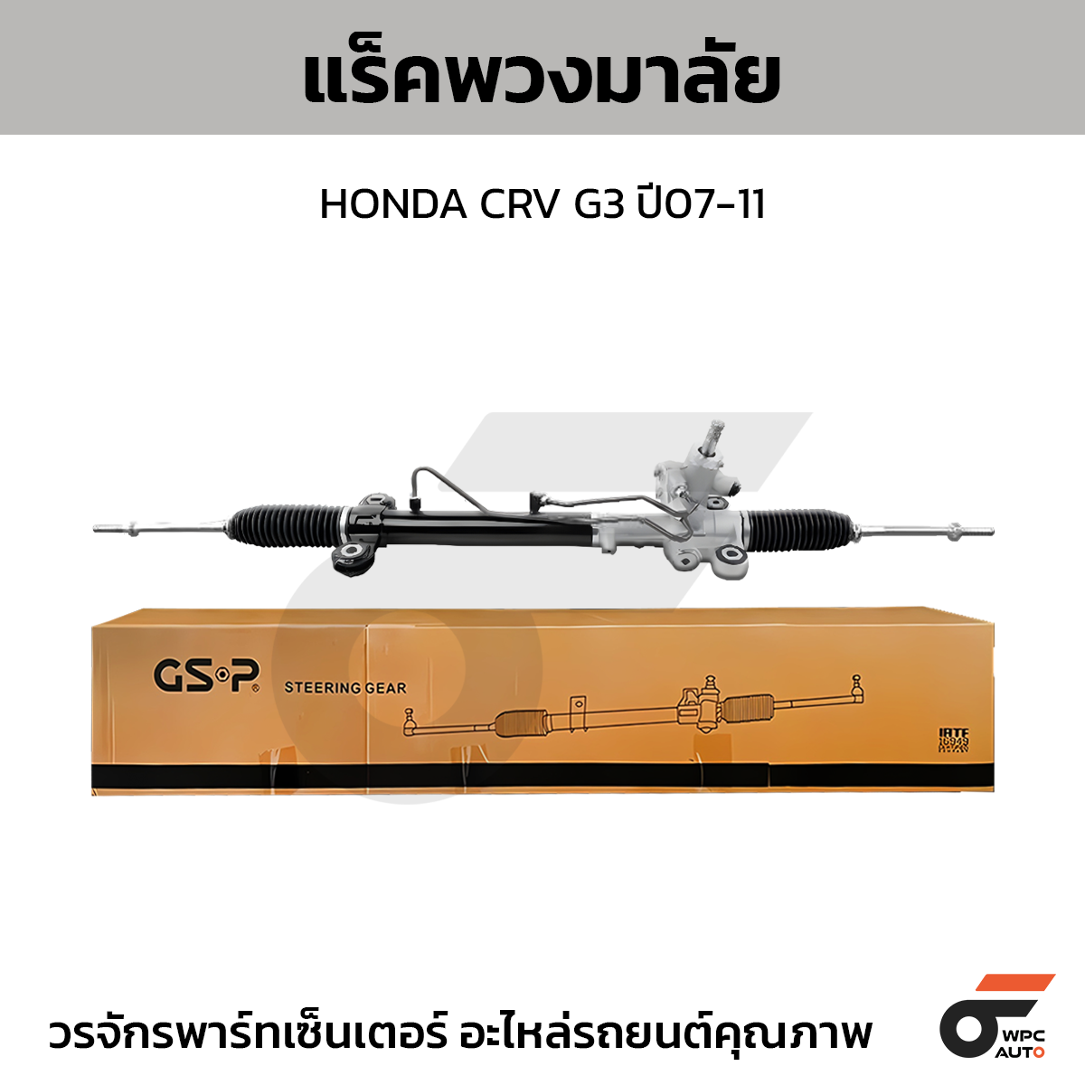GSP แร็คพวงมาลัย CRV G3 ปี07-11