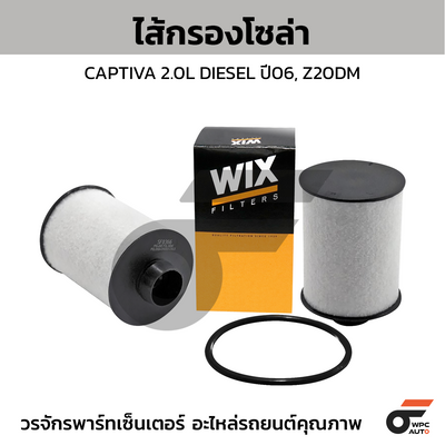 WIX ไส้กรองโซล่า CAPTIVA 2.0L DIESEL ปี06, Z20DM