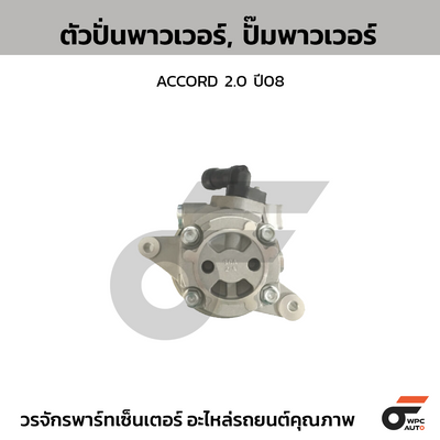 CTEC ตัวปั่นพาวเวอร์, ปั๊มพาวเวอร์ ACCORD 2.0 ปี08