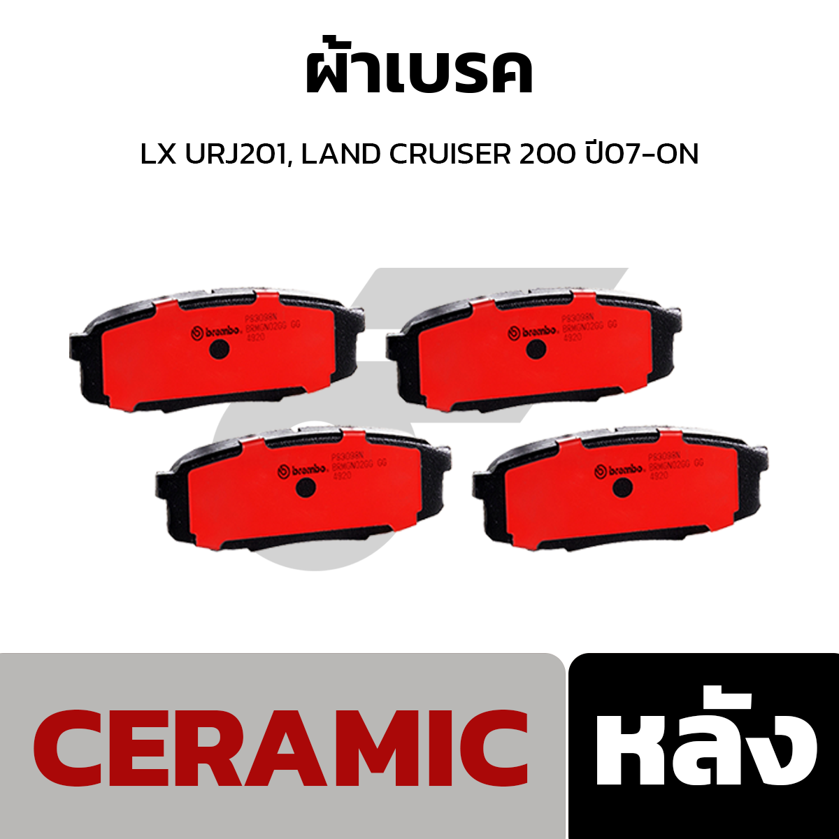BREMBO ผ้าเบรค LX URJ201, LAND CRUISER 200 ปี07-ON