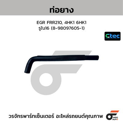 CTEC ท่อยางEGR FRR210, 4HK1 6HK1  รูใน16 (8-98097605-1)