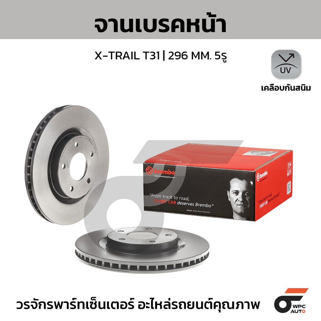 BREMBO จานเบรคหน้า X-TRAIL T31 | 296 MM. 5รู