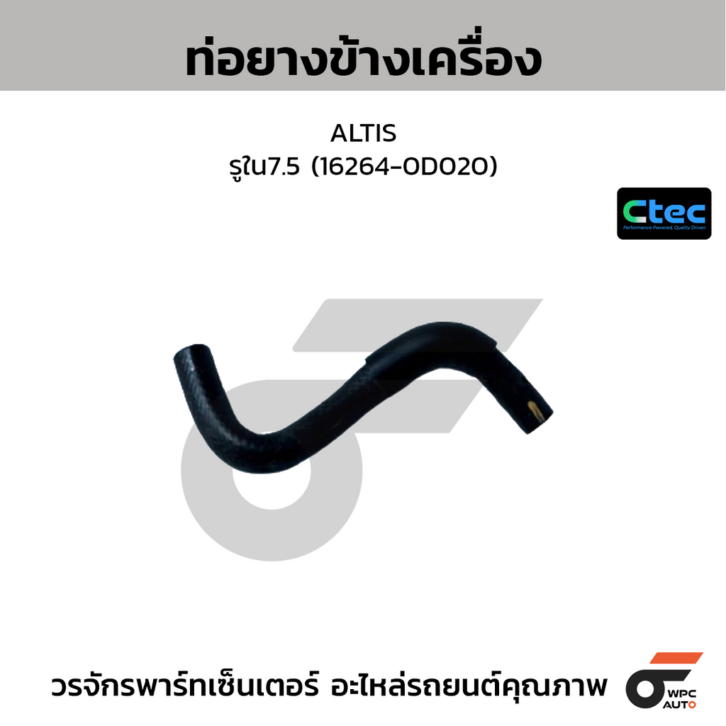 CTEC ท่อยางข้างเครื่อง ALTIS  รูใน7.5 (16264-0D020)