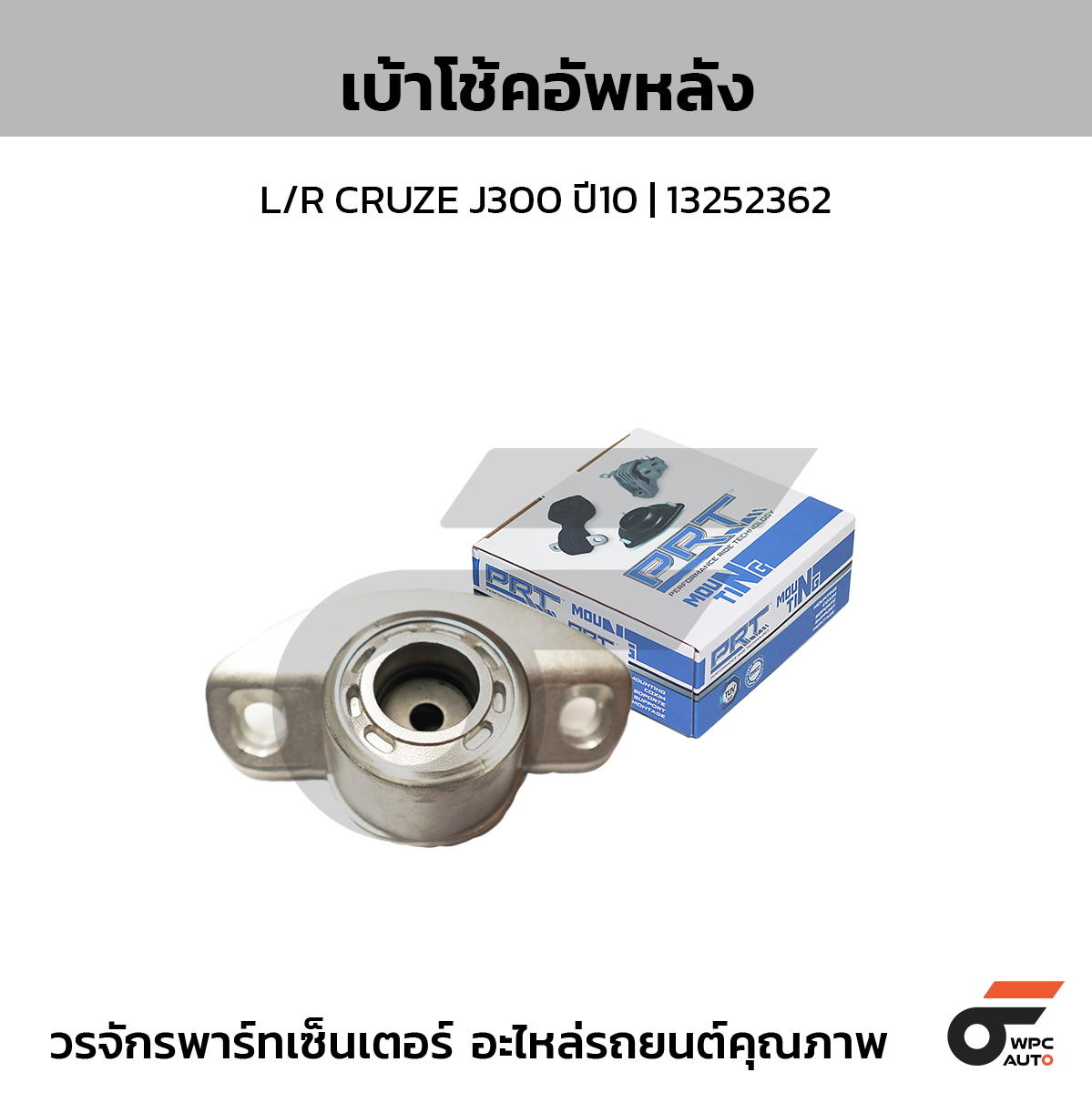 PRT เบ้าโช้คอัพหลัง L/R CRUZE J300 ปี10 | 13252362