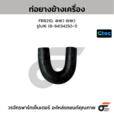 CTEC ท่อยางข้างเครื่อง FRR210, 4HK1 6HK1  รูใน16 (8-94134250-1)