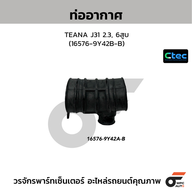 CTEC ท่ออากาศ TEANA J31 2.3, 6สูบ (16576-9Y42B-B)