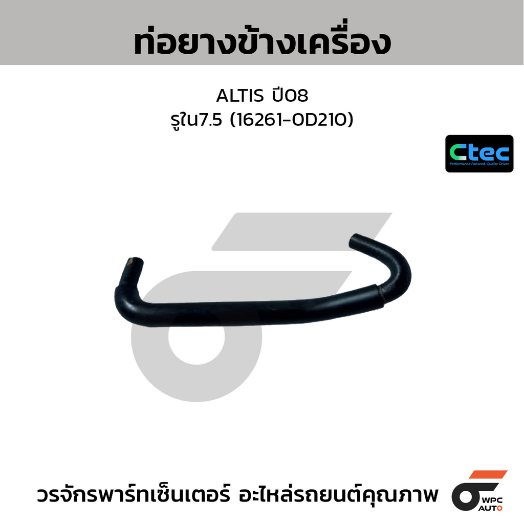 CTEC ท่อยางข้างเครื่อง ALTIS ปี08  รูใน7.5 (16261-0D210)