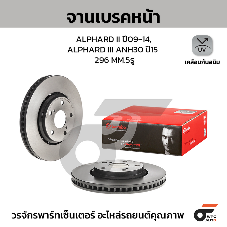 BREMBO จานเบรคหน้า ALPHARD II ปี09-14, ALPHARD III ANH30 ปี15 | 296 MM. 5รู