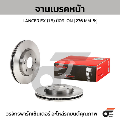 BREMBO จานเบรคหน้า LANCER EX (1.8) ปี09-ON | 276 MM. 5รู