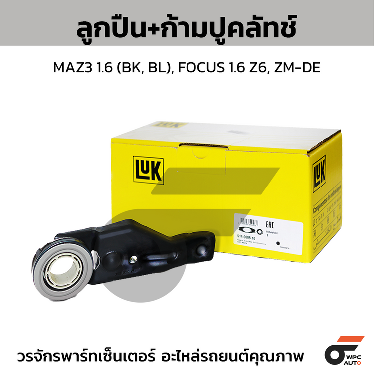 LUK ลูกปืน+ก้ามปูคลัทช์ MAZ3 1.6 (BK, BL), FOCUS 1.6 Z6, ZM-DE