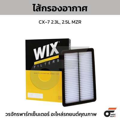 WIX ไส้กรองอากาศ CX-7 2.3L, 2.5L MZR