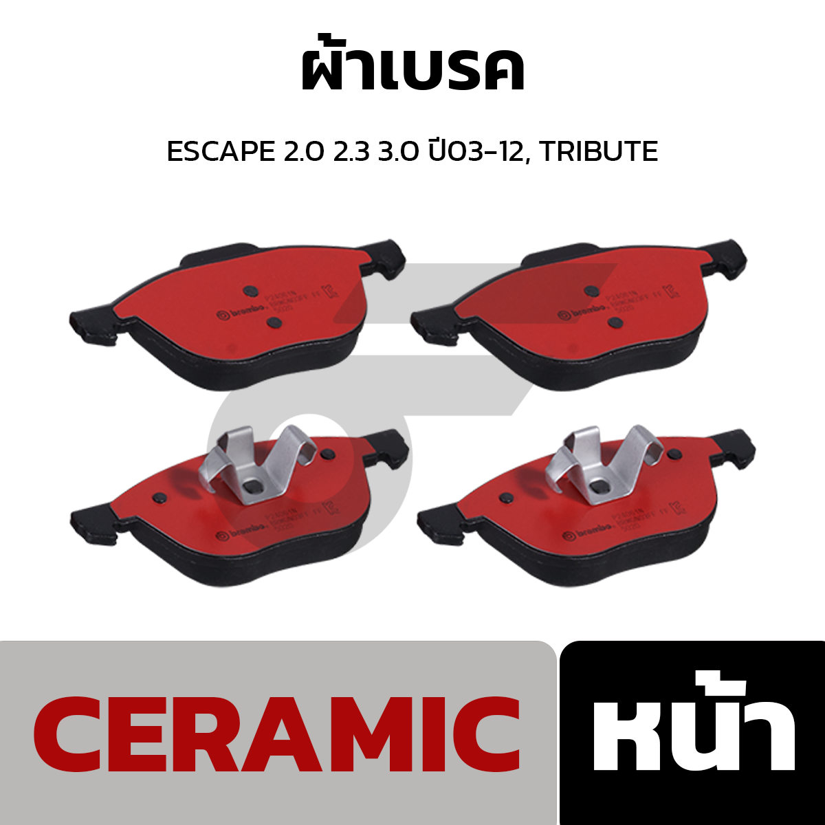 BREMBO ผ้าเบรค FOCUS ปี05-11, ECO SPORT ปี12-ON, MAZDA 3 ปี05-13