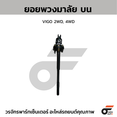 CTEC ยอยพวงมาลัย บน VIGO 2WD, 4WD