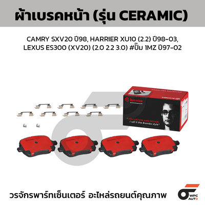 BREMBO ผ้าเบรคหน้า CAMRY SXV20 ปี98, HARRIER XU10 (2.2) ปี98-03, LEXUS ES300 (XV20) (2.0 2.2 3.0) #ปั๊ม 1MZ ปี97-02