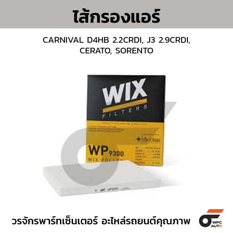 WIX ไส้กรองแอร์ CARNIVAL D4HB 2.2CRDI, J3 2.9CRDI, CERATO, SORENTO