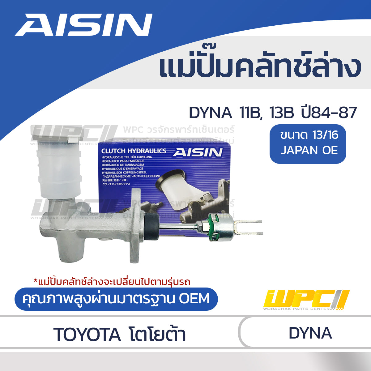 AISIN แม่ปั๊มคลัทช์ล่าง DYNA 3.4 11B, 13B ปี84-87 |13/16 JAPAN OE
