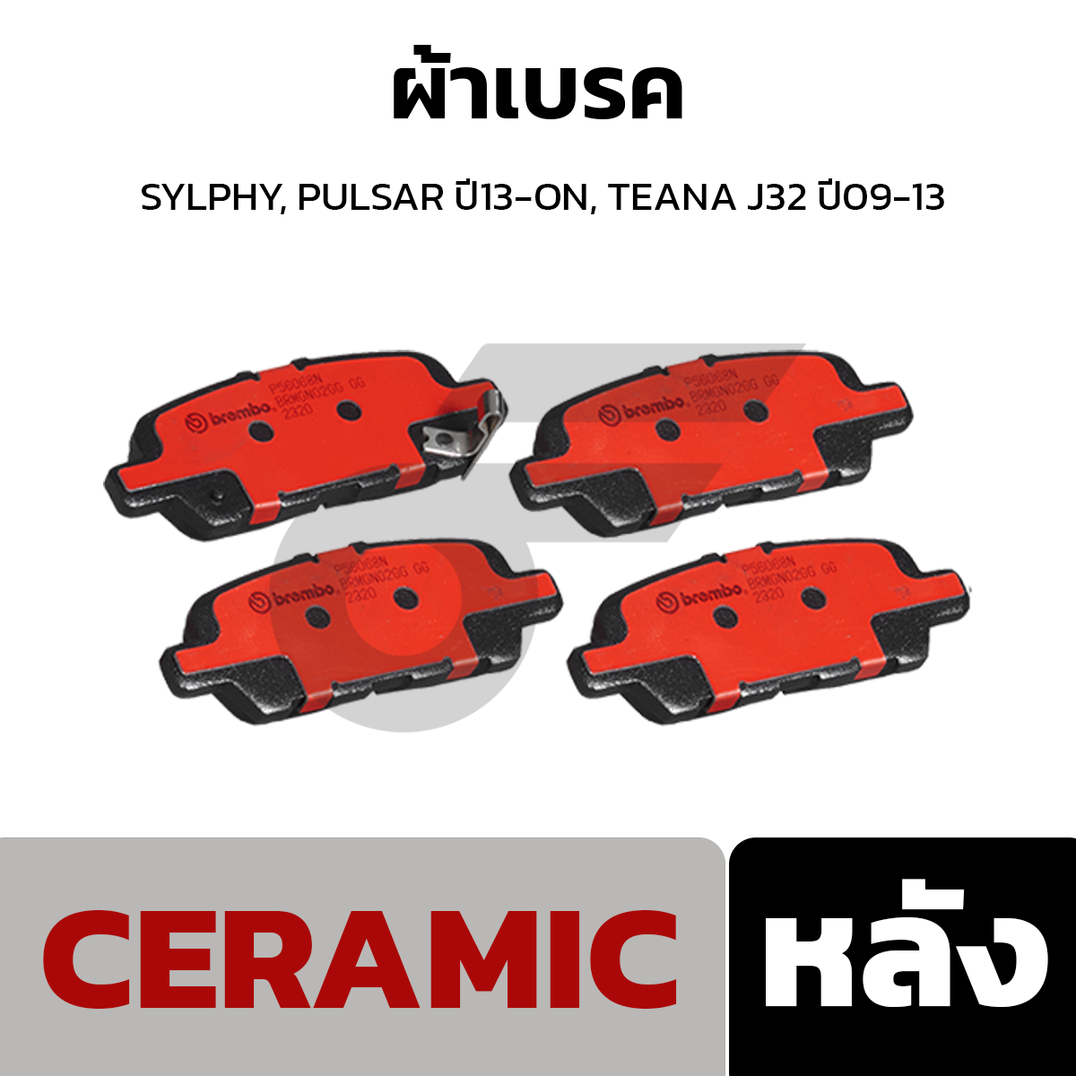 BREMBO ผ้าเบรค SYLPHY, PULSAR ปี13-ON, TEANA J32 ปี09-13