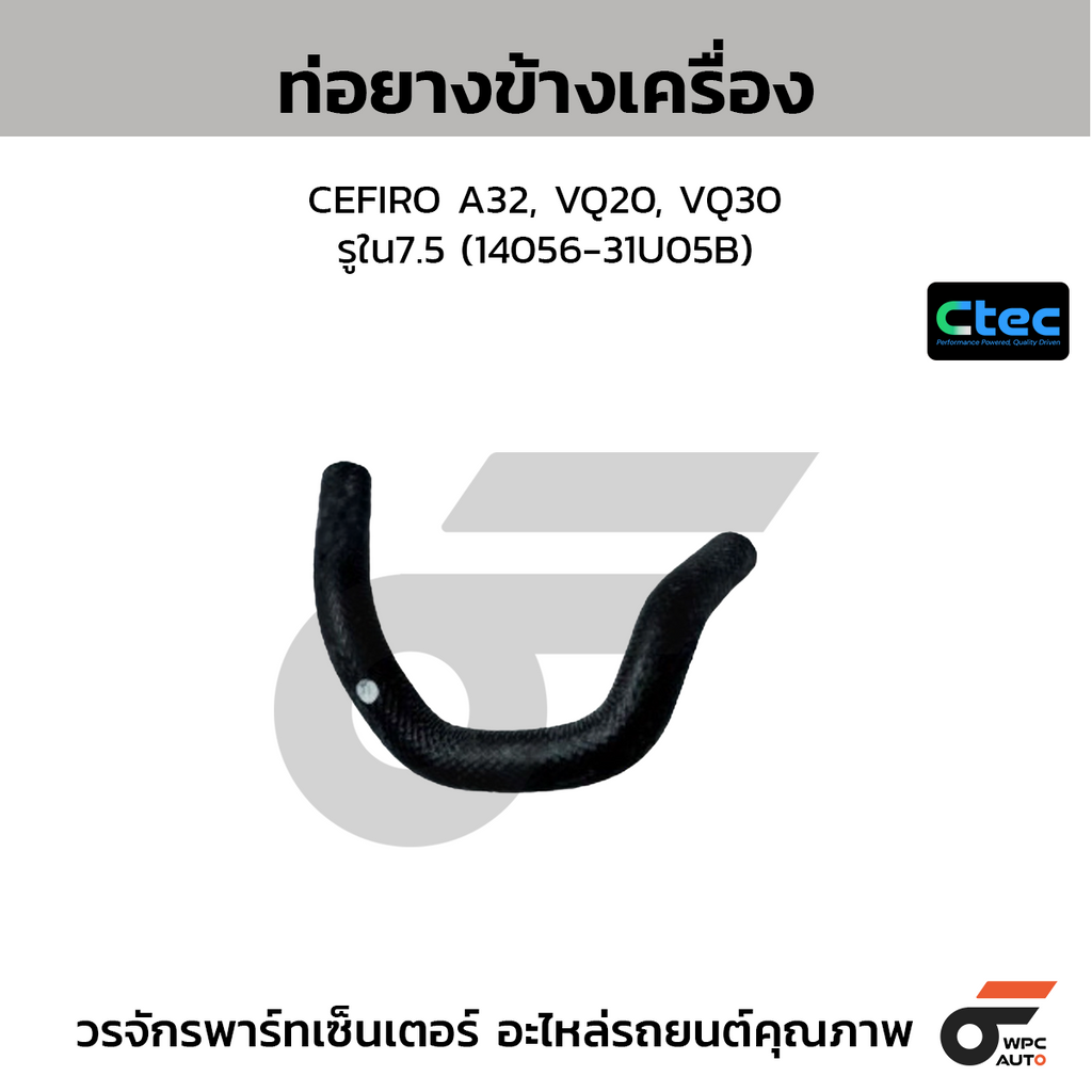 CTEC ท่อยางข้างเครื่อง CEFIRO A32, VQ20, VQ30  รูใน7.5 (14056-31U05B)