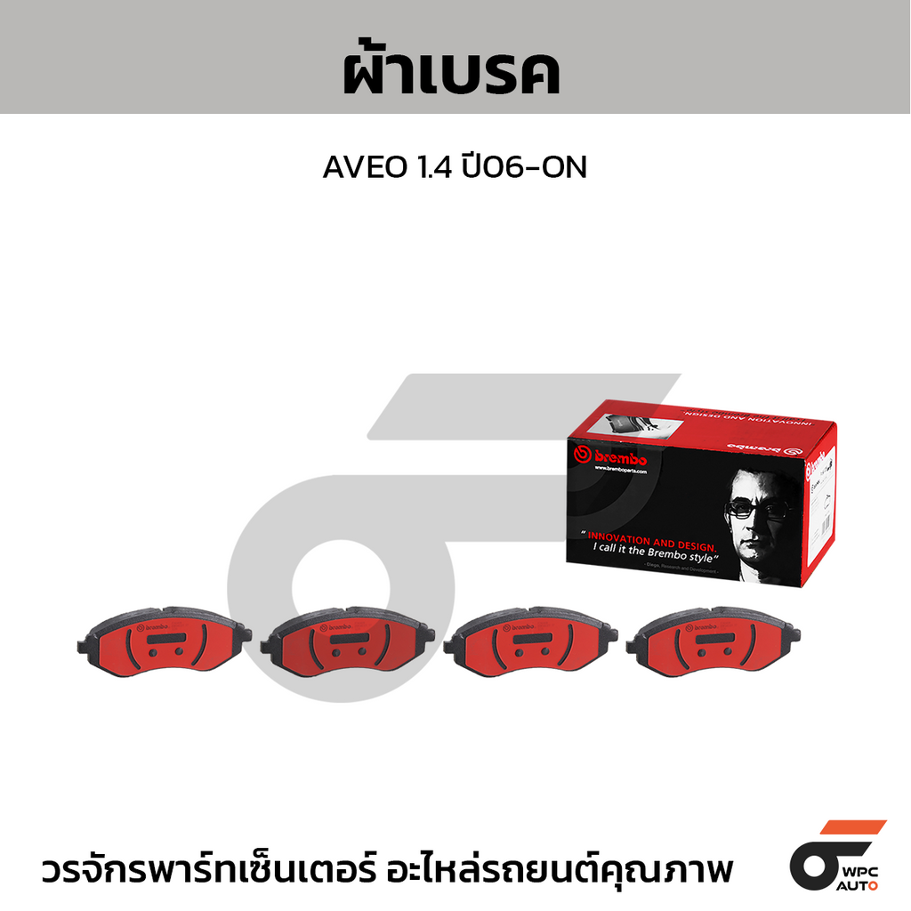 BREMBO ผ้าเบรคหน้า AVEO 1.4 ปี06-ON