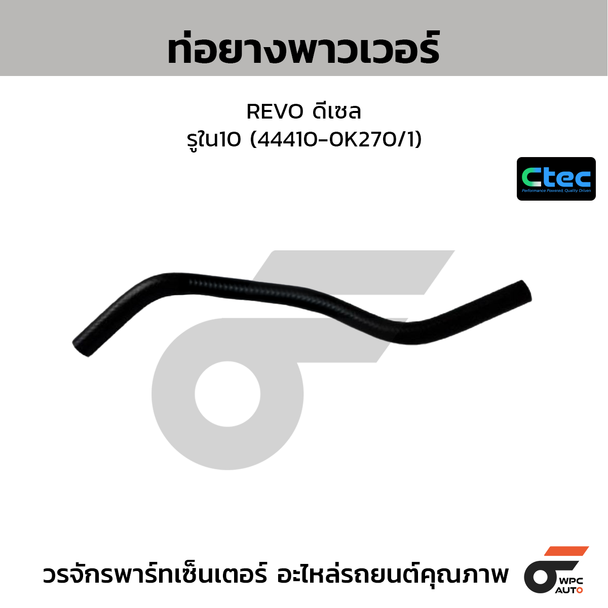 CTEC ท่อยางพาวเวอร์ REVO ดีเซล  รูใน10 (44410-0K270/1)