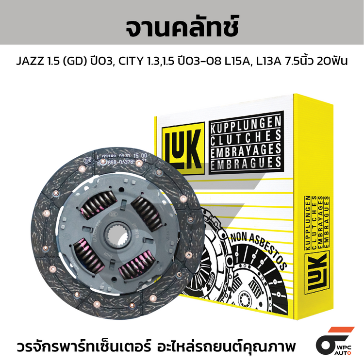 LUK จานคลัทช์ JAZZ 1.5 (GD) ปี03, CITY 1.3,1.5 ปี03-08 L15A, L13A 7.5นิ้ว 20ฟัน