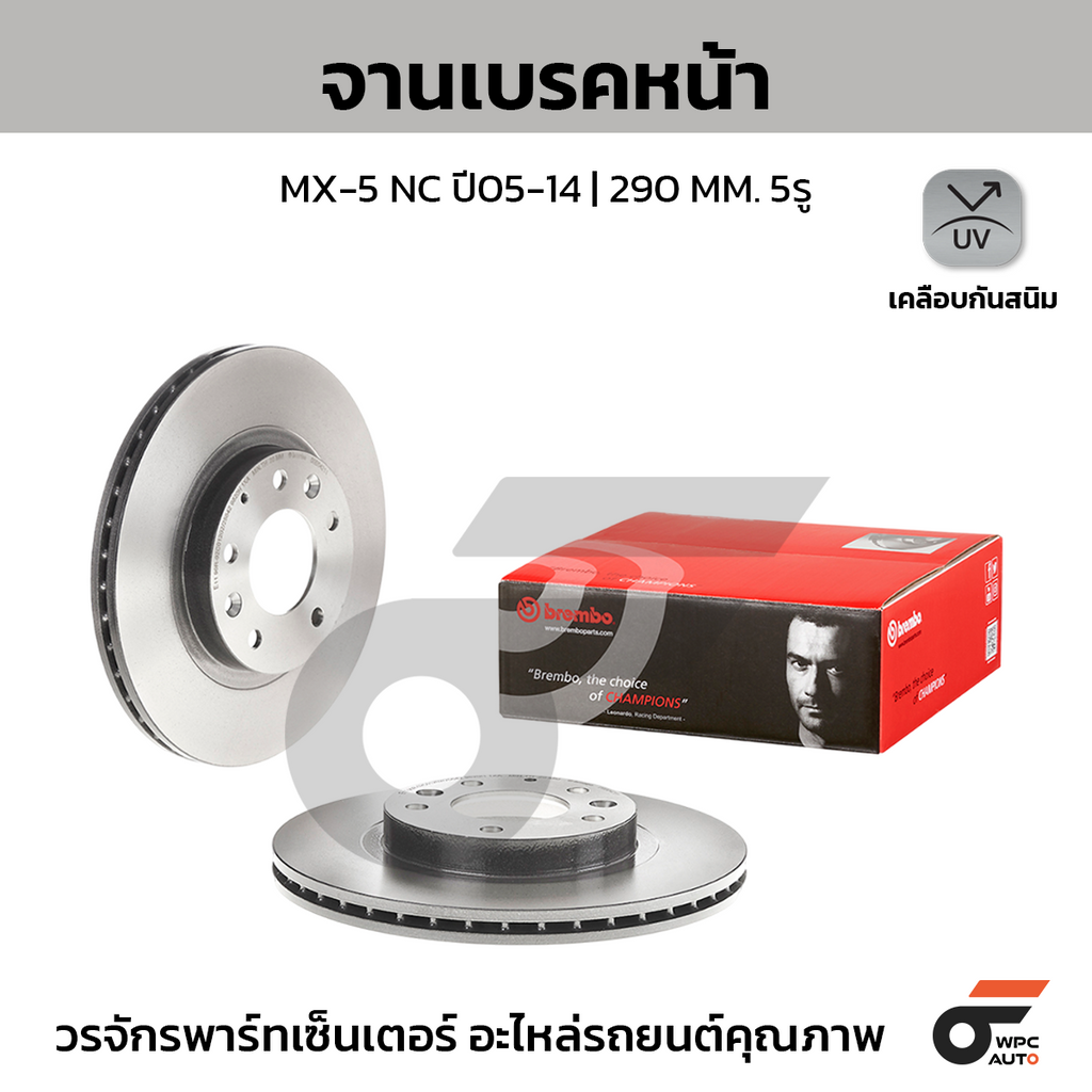 BREMBO จานเบรคหน้า MX-5 NC ปี05-14 | 290 MM. 5รู