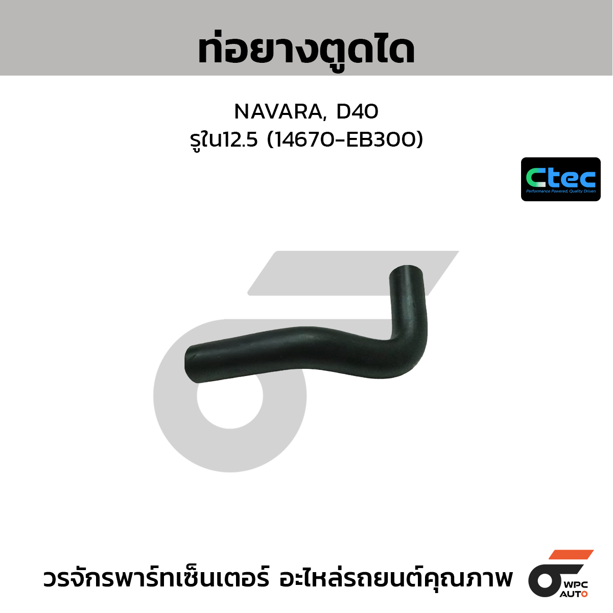 CTEC ท่อยางตูดได NAVARA, D40  รูใน12.5 (14670-EB300)