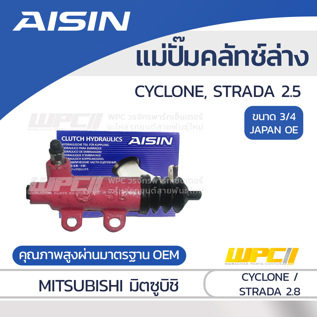 AISIN แม่ปั๊มคลัทช์ล่าง CYCLONE, STRADA 2.5 |3/4 JAPAN OE