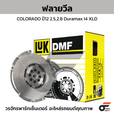 LUK ฟลายวีล COLORADO ปี12 2.5,2.8 Duramax I4 XLD