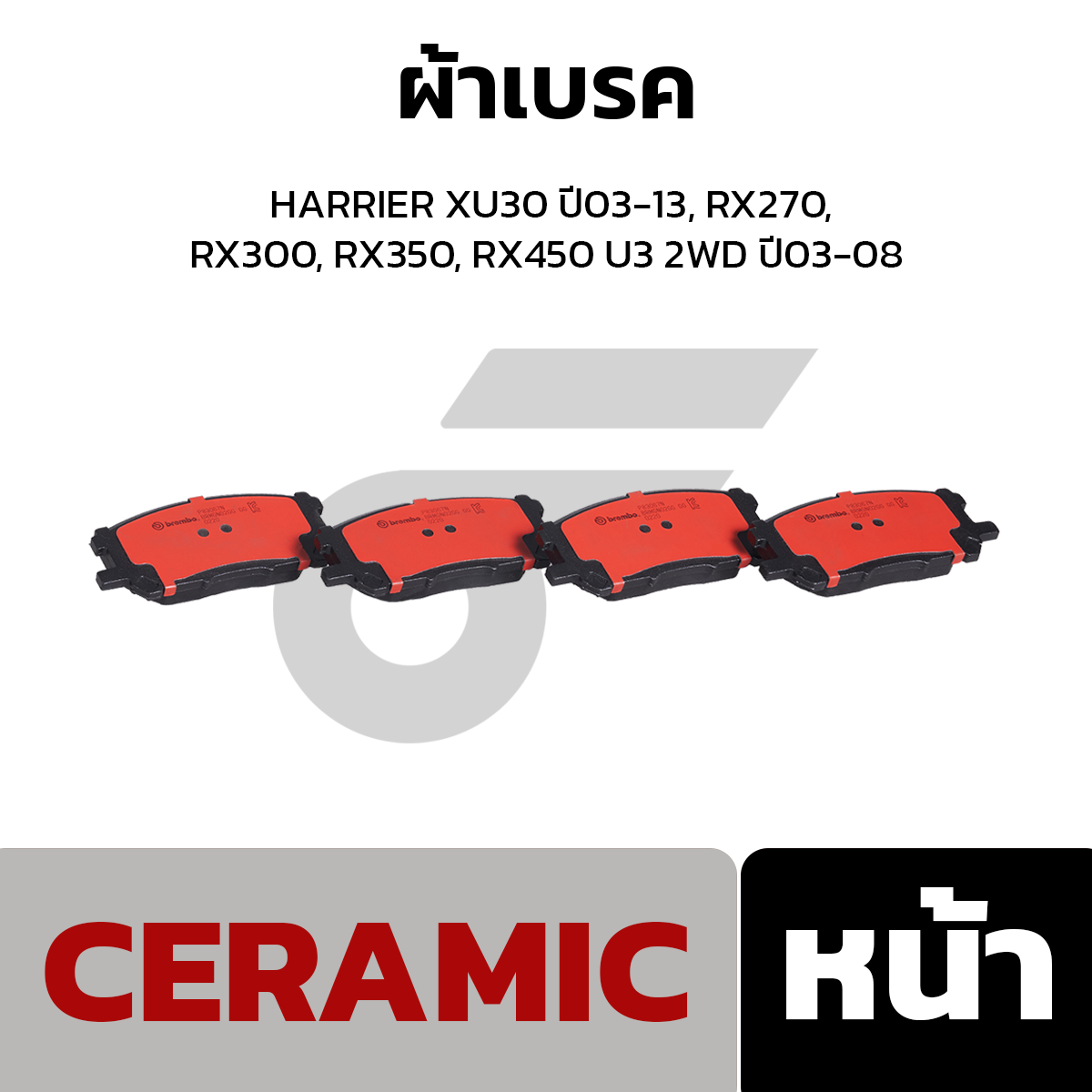 BREMBO ผ้าเบรค HARRIER XU30 ปี03-13, RX270, RX300, RX350, RX450 U3 2WD ปี03-08