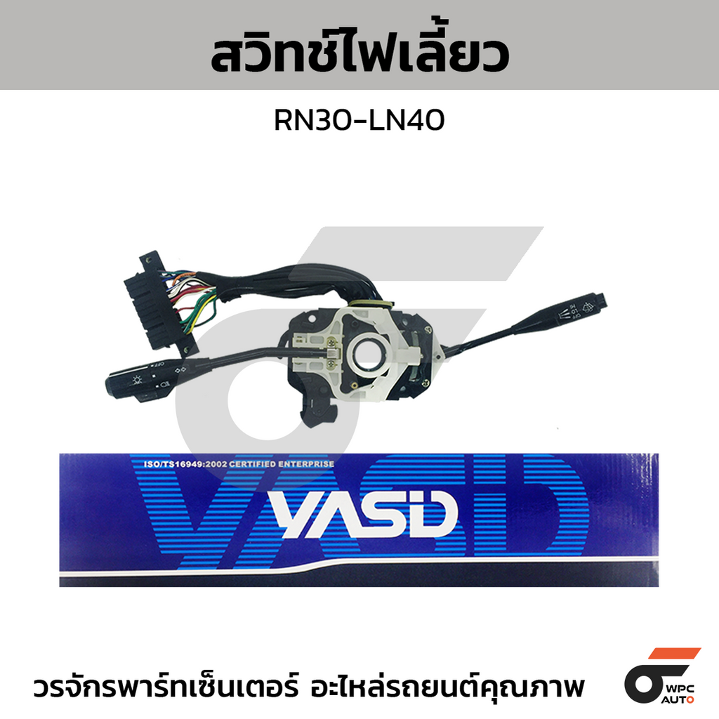 YASID สวิทช์ยกเลี้ยว สวิทช์ไฟเลี้ยว RN30-LN40