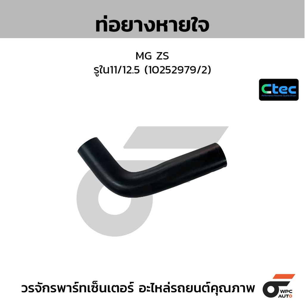 CTEC ท่อยางหายใจ MG ZS  รูใน11/12.5 (10252979/2)