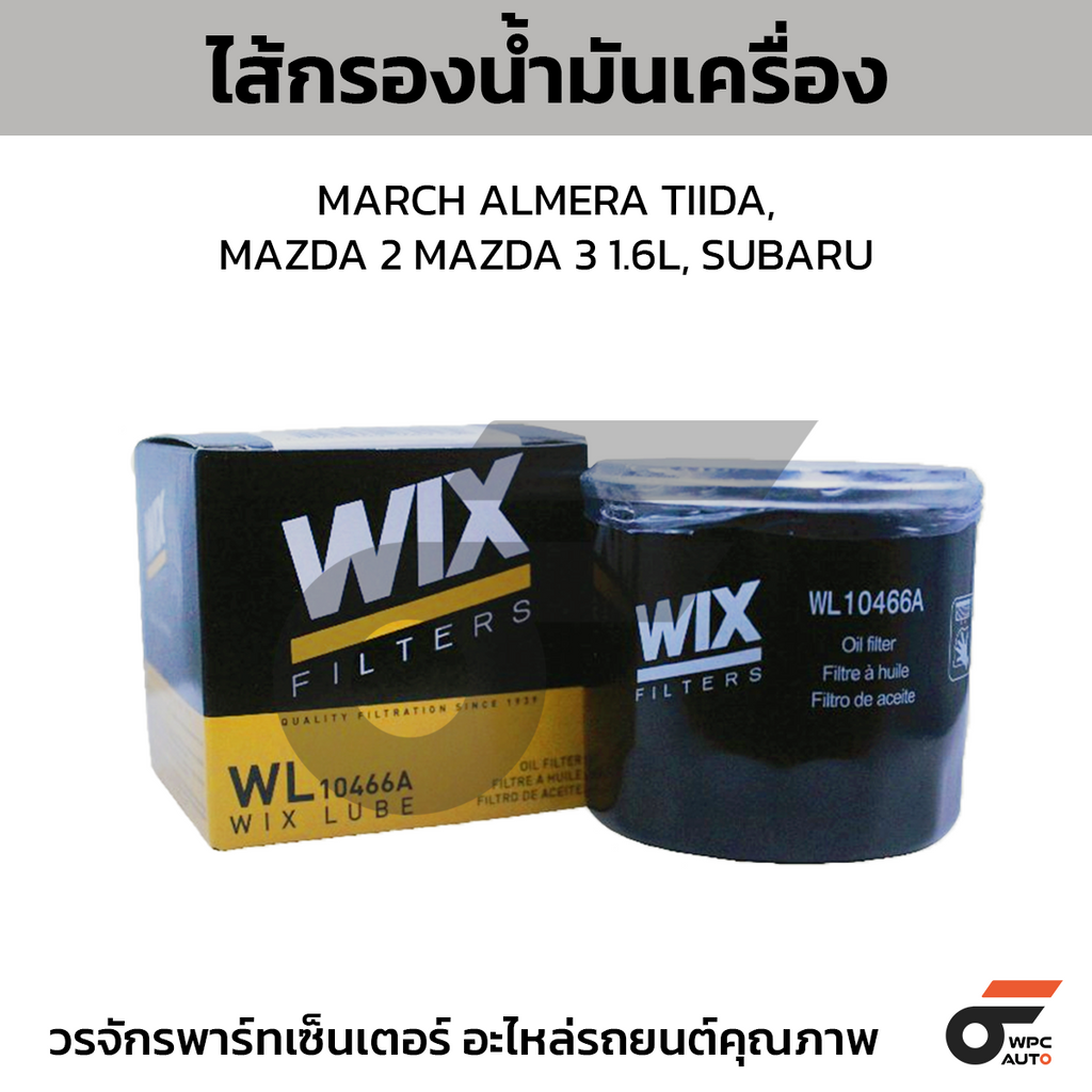 WIX ไส้กรองน้ำมันเครื่อง MARCH ALMERA TIIDA, MAZDA 2 MAZDA 3 1.6L, SUBARU