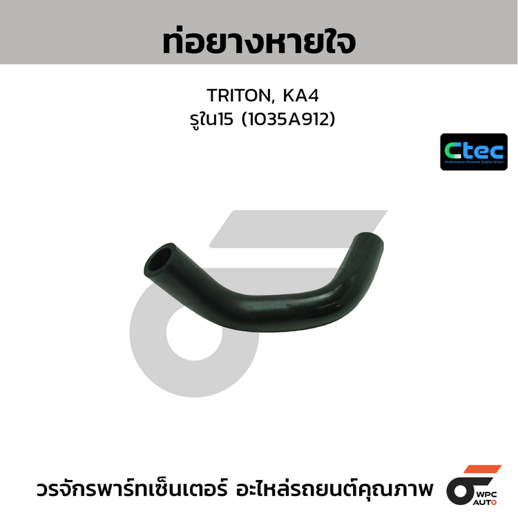 CTEC ท่อยางหายใจ TRITON, KA4  รูใน15 (1035A912)