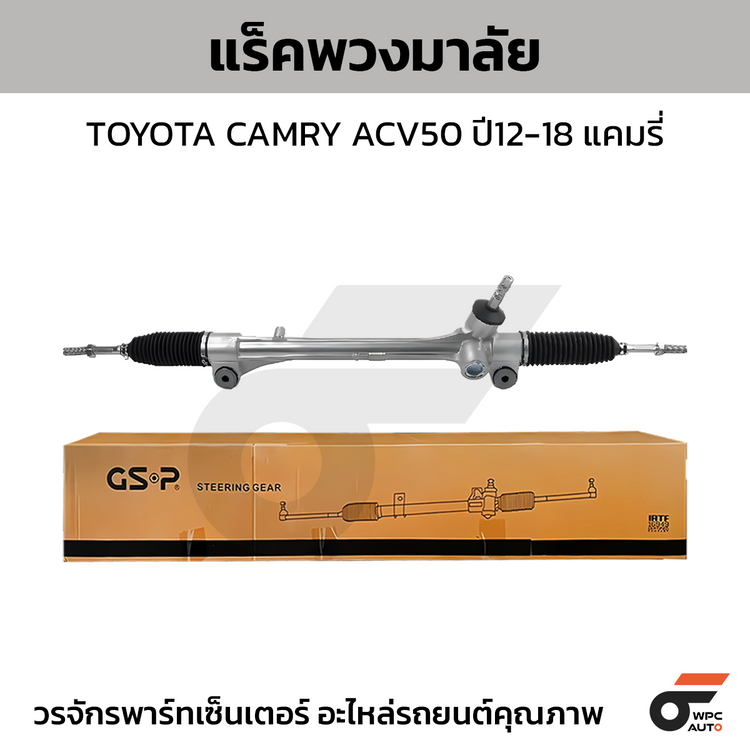 GSP แร็คพวงมาลัย CAMRY ACV50 ปี12-18