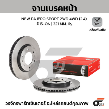 BREMBO จานเบรคหน้า NEW PAJERO SPORT 2WD 4WD 2.4 ปี15-ON |321MM. 5รู