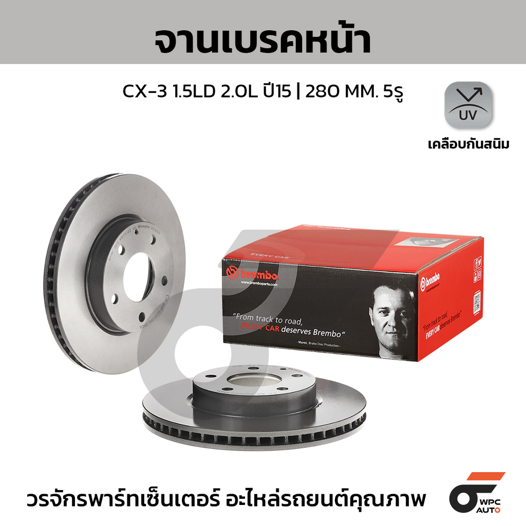 BREMBO จานเบรคหน้า CX-3 1.5LD 2.0L ปี15 | 280 MM. 5รู