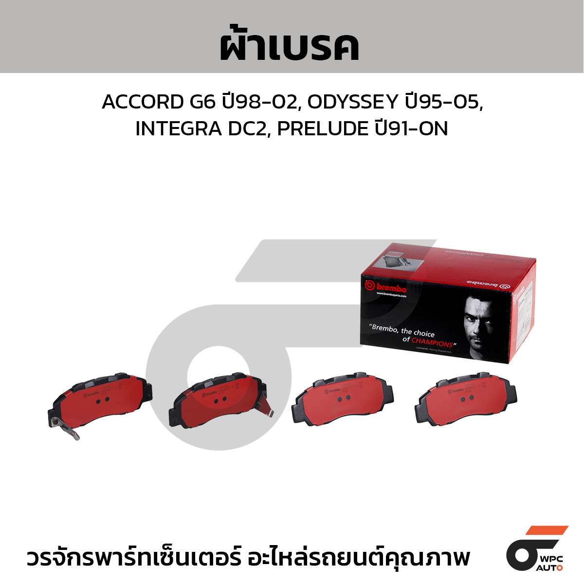 BREMBO ผ้าเบรค ACCORD G6 ปี98-02, ODYSSEY ปี95-05, INTEGRA DC2, PRELUDE ปี91-ON