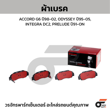 BREMBO ผ้าเบรค ACCORD G6 ปี98-02, ODYSSEY ปี95-05, INTEGRA DC2, PRELUDE ปี91-ON