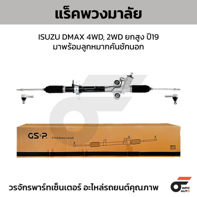 GSP แร็คพวงมาลัย DMAX 4WD, 2WD ยกสูง ปี19 มาพร้อมลูกหมากคันชักนอก