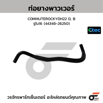 CTEC ท่อยางพาวเวอร์ COMMUTEROCKYDH22 D, B  รูใน16 (44348-26250)