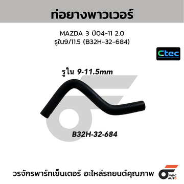 CTEC ท่อยางพาวเวอร์ MAZDA 3 ปี04-11 2.0  รูใน9/11.5 (B32H-32-684)