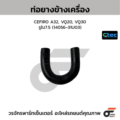 CTEC ท่อยางข้างเครื่อง CEFIRO A32, VQ20, VQ30  รูใน7.5 (14056-31U03)