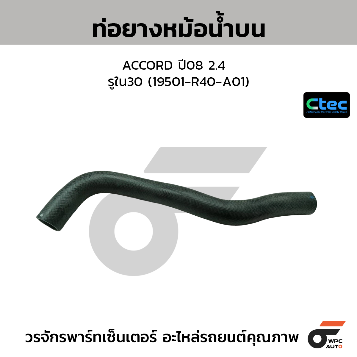 CTEC ท่อยางหม้อน้ำบน ACCORD ปี08 2.4  รูใน30 (19501-R40-A01)